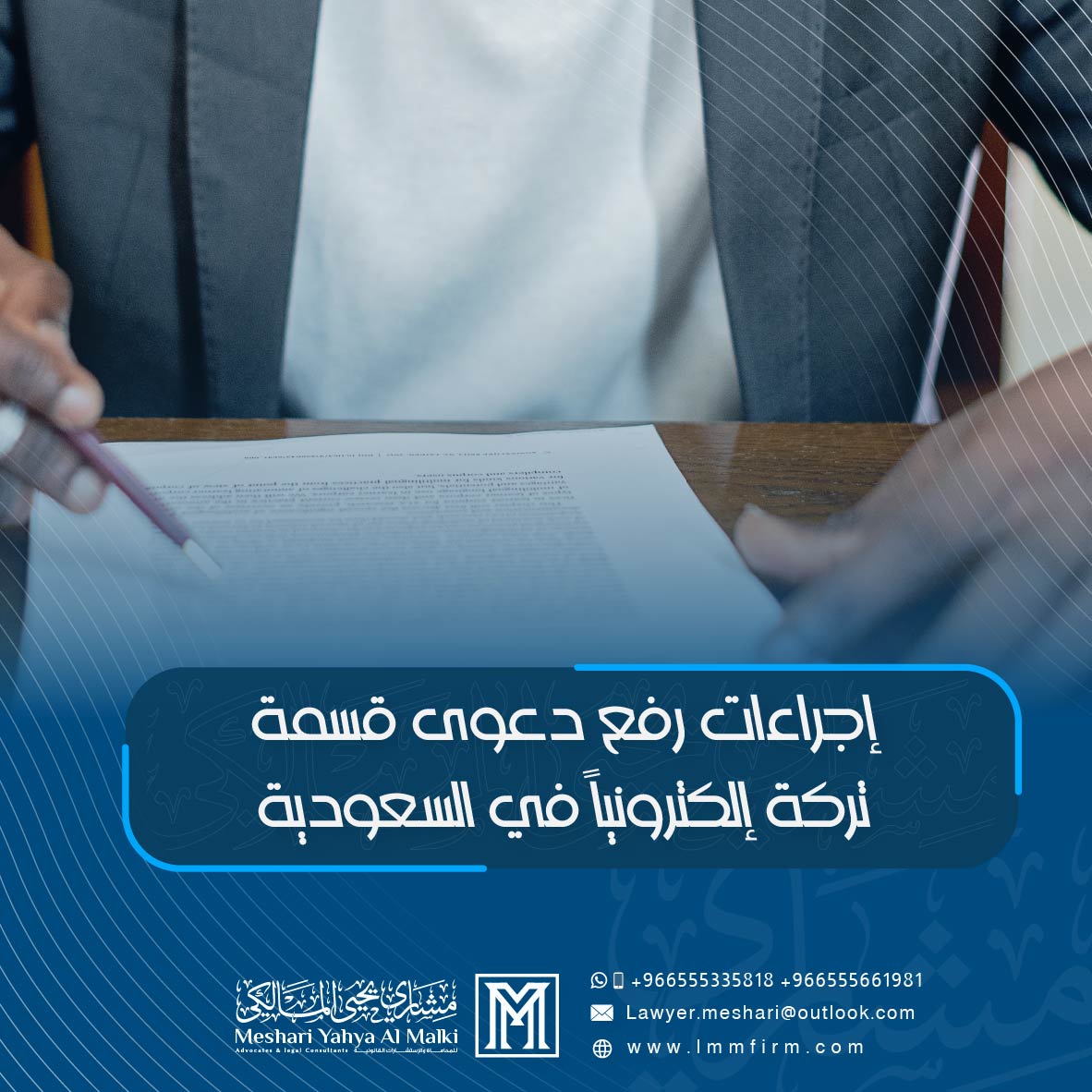 إجراءات رفع دعوى قسمة تركة إلكترونياً في السعودية